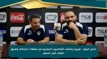 عاجل اليوم.. فيريرا يكشف التفاصيل الحصرية عن صفقات الزمالك وضيق الوقت قبل السفر